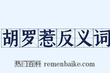 胡罗惹反义词是什么意思的图片